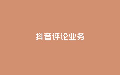 抖音评论业务,qq会员卡盟平台官网 - 抖音点赞批量删除神器 qq空间说说赞点赞在线平台 第1张 抖音评论业务,qq会员卡盟平台官网 - 抖音点赞批量删除神器 qq空间说说赞点赞在线平台 第1张