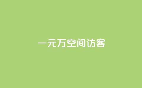 一元10万空间访客,ks点赞业务微信支付 - 卡盟低价下单平台 快手抖音24小时业务秒单 第1张