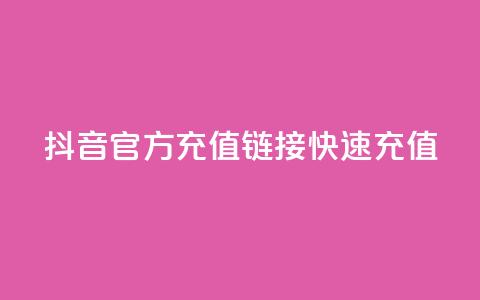 抖音官方充值链接，快速充值！ 第1张