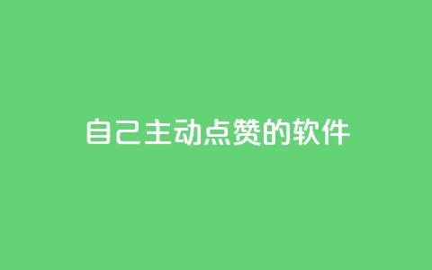 自己主动点赞的软件 - 点赞神器如何让你的内容更受欢迎! 第1张 自己主动点赞的软件 - 点赞神器如何让你的内容更受欢迎! 第1张