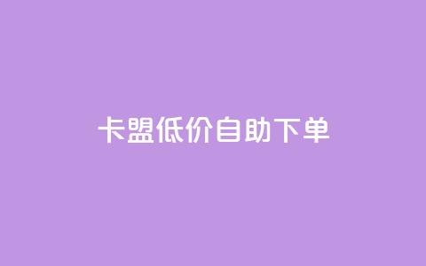卡盟低价自助下单,dy业务24小时免费下单平台 - dy粉丝平台免费 cf手游免费自瞄透视最新版 第1张 卡盟低价自助下单,dy业务24小时免费下单平台 - dy粉丝平台免费 cf手游免费自瞄透视最新版 第1张