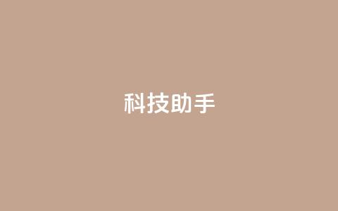 dy科技助手,qq业务下单全网最快 - 拼多多的软件 拼多多免费助力网站 第1张 dy科技助手,qq业务下单全网最快 - 拼多多的软件 拼多多免费助力网站 第1张
