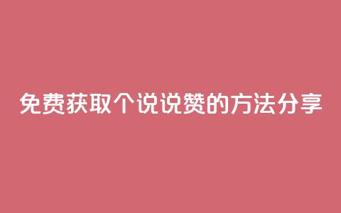 免费获取100个QQ说说赞的方法分享 第1张 免费获取100个QQ说说赞的方法分享 第1张