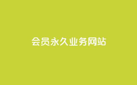 qq会员永久业务网站 - qq会员永久服务官方网站全新上线! 第1张 qq会员永久业务网站 - qq会员永久服务官方网站全新上线! 第1张