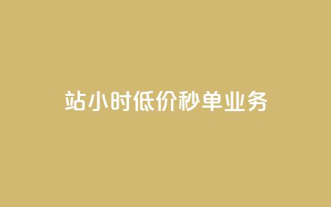 b站24小时低价秒单业务,快手点赞量多少会有收益 - 快手粉丝4万人能挣多少钱 抖音24小时自助服务平台总站 第1张 b站24小时低价秒单业务,快手点赞量多少会有收益 - 快手粉丝4万人能挣多少钱 抖音24小时自助服务平台总站 第1张