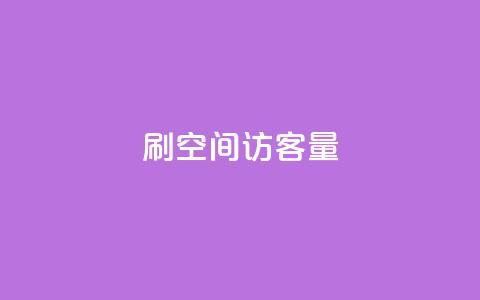 刷QQ空间访客量,抖音低价网 - dy快手业务低价 抖音自助赞平台24小时发货 第1张 刷QQ空间访客量,抖音低价网 - dy快手业务低价 抖音自助赞平台24小时发货 第1张