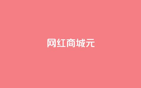 网红商城1元1000 - 网红商城超值大促1元秒杀1000款产品! 第1张 网红商城1元1000 - 网红商城超值大促1元秒杀1000款产品! 第1张