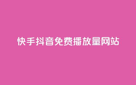 快手抖音免费播放量网站,QQ名片点赞机器人 - 买赞自助网址 qq空间自动秒赞网 第1张 快手抖音免费播放量网站,QQ名片点赞机器人 - 买赞自助网址 qq空间自动秒赞网 第1张