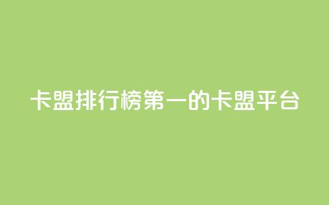 卡盟排行榜第一的卡盟平台,qq明信片赞自定义网站 - 抖音播放量黑科技app 抖音24小时自助服务平台免费 第1张 卡盟排行榜第一的卡盟平台,qq明信片赞自定义网站 - 抖音播放量黑科技app 抖音24小时自助服务平台免费 第1张