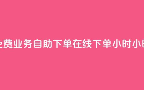 免费业务自助下单在线下单24小时24小时 - 抖音快速涨1000个 第1张 免费业务自助下单在线下单24小时24小时 - 抖音快速涨1000个 第1张