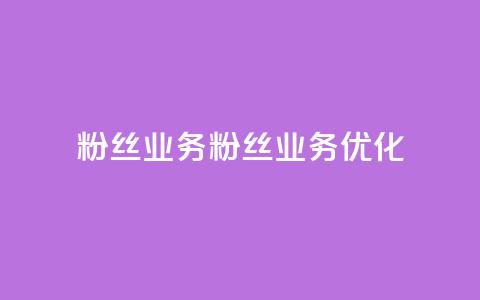 Dy粉丝业务(Dy粉丝业务优化) 第1张