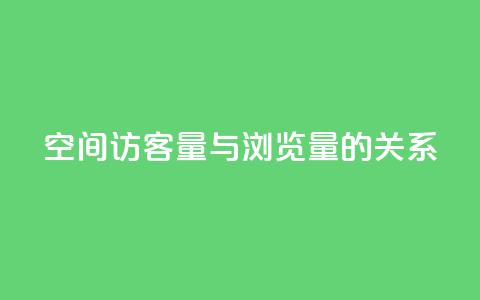 qq空间访客量与浏览量的关系,免费如何制作自助下单小程序 - 拼多多助力免费 拼多多如何助力朋友 第1张