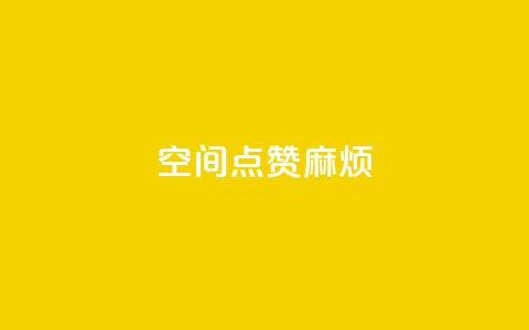 QQj空间点赞麻烦 - 解锁QQj空间点赞技巧，快速提升人气！! 第1张
