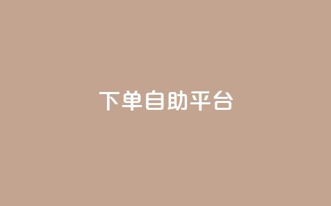 qq下单自助平台,一元充值平台 - 卡盟头条粉丝 评论点赞业务 第1张 qq下单自助平台,一元充值平台 - 卡盟头条粉丝 评论点赞业务 第1张