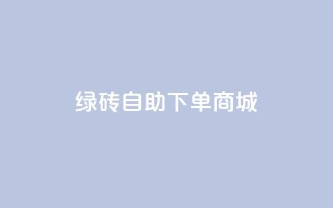 qq绿砖自助下单商城,抖音60级号能卖多少钱 - 网红助手免费粉丝 彩虹自动发卡网源码 第1张 qq绿砖自助下单商城,抖音60级号能卖多少钱 - 网红助手免费粉丝 彩虹自动发卡网源码 第1张