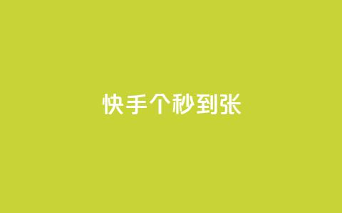 快手100个秒到张,dy免费24小时下单平台 - ks业务平台网站 全民k歌粉丝在线下单 第1张 快手100个秒到张,dy免费24小时下单平台 - ks业务平台网站 全民k歌粉丝在线下单 第1张