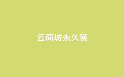 qq云商城永久赞,卡盟低价自助下单 - 拼多多助力网站 拼多多领取五件礼物是真的吗 第1张 qq云商城永久赞,卡盟低价自助下单 - 拼多多助力网站 拼多多领取五件礼物是真的吗 第1张