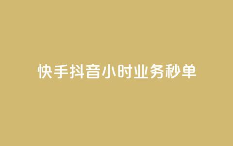 快手抖音24小时业务秒单,快手播放量 - 拼多多大转盘助力软件 拼多多700块钱 第1张 快手抖音24小时业务秒单,快手播放量 - 拼多多大转盘助力软件 拼多多700块钱 第1张