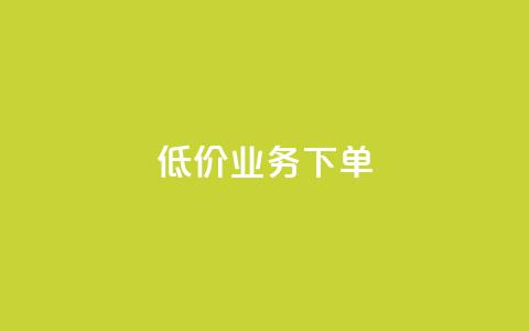 dy低价业务下单,低价刷qq访客量 - 拼多多自助砍价网站 dy粉丝特价 第1张 dy低价业务下单,低价刷qq访客量 - 拼多多自助砍价网站 dy粉丝特价 第1张