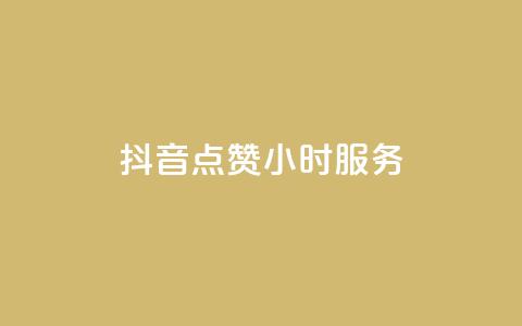 抖音点赞24小时服务,24小时收购淘宝账号 - qq空间怎样会留下访客记录 卡盟网站下单 第1张 抖音点赞24小时服务,24小时收购淘宝账号 - qq空间怎样会留下访客记录 卡盟网站下单 第1张