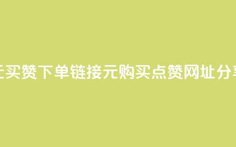 dy1元买赞下单链接(dy1元购买点赞网址分享) 第1张 dy1元买赞下单链接(dy1元购买点赞网址分享) 第1张