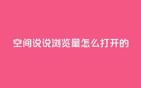 qq空间说说浏览量怎么打开的,点赞下单 - qq空间免费说说卡片 网红自助下单商城 第1张 qq空间说说浏览量怎么打开的,点赞下单 - qq空间免费说说卡片 网红自助下单商城 第1张