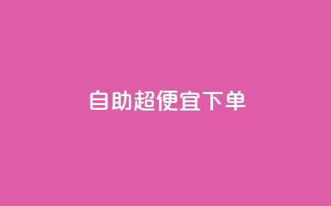 自助超便宜KS下单,抖音全网老马最低价业务 - 抖音粉丝业务24小时 抖音业务下单24小时平台 第1张 自助超便宜KS下单,抖音全网老马最低价业务 - 抖音粉丝业务24小时 抖音业务下单24小时平台 第1张