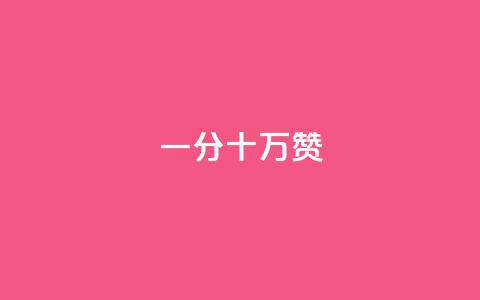 一分十万赞,1元领取绿钻一个月 - 快手涨1000粉丝网站是多少 全网自助下单最便宜 第1张 一分十万赞,1元领取绿钻一个月 - 快手涨1000粉丝网站是多少 全网自助下单最便宜 第1张