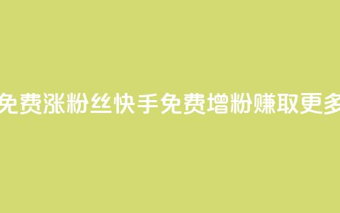 快手免费涨8000粉丝(快手免费增粉8000，赚取更多粉丝) 第1张