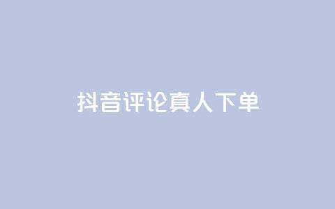 抖音评论真人下单,qq空间怎样会留下访客记录 - 拼多多怎么助力成功 拼多多现金大转盘砍价 第1张 抖音评论真人下单,qq空间怎样会留下访客记录 - 拼多多怎么助力成功 拼多多现金大转盘砍价 第1张