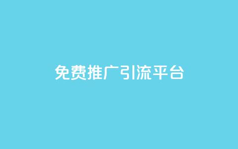 免费推广引流平台 - 免费引流平台：助你实现更多流量引爆，无需负担！。 第1张