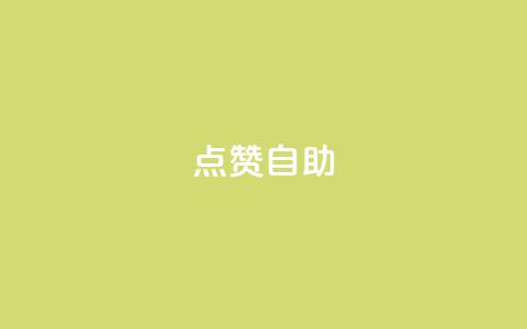 Ks点赞自助,刷qq空间访客1元十万微信支付 - 拼多多转盘刷次数网站免费 拼多多提现福袋要抽多少次 第1张 Ks点赞自助,刷qq空间访客1元十万微信支付 - 拼多多转盘刷次数网站免费 拼多多提现福袋要抽多少次 第1张
