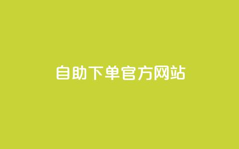 qq自助下单官方网站,1元秒刷1000粉 - 卡盟网站官方入口 彩虹云接码 第1张 qq自助下单官方网站,1元秒刷1000粉 - 卡盟网站官方入口 彩虹云接码 第1张