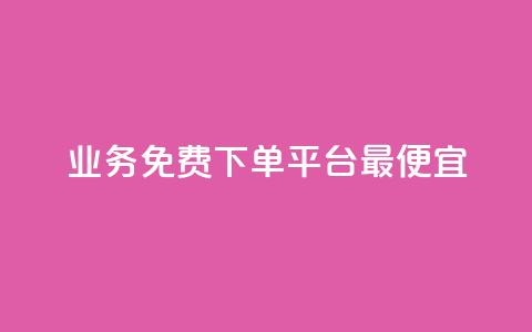 ks业务免费下单平台最便宜,qq主页赞一毛几万个赞 - 拼多多自助下单全网最便宜 拼多多700元福卡要抽多少次 第1张 ks业务免费下单平台最便宜,qq主页赞一毛几万个赞 - 拼多多自助下单全网最便宜 拼多多700元福卡要抽多少次 第1张