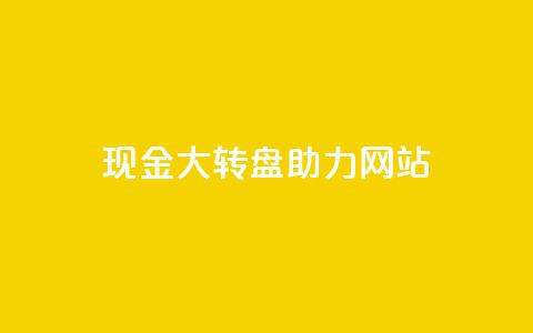 pdd现金大转盘助力网站,QQ动态怎么开秒赞 - 抖音千粉号回收 抖音如何三天快速涨一千粉 第1张