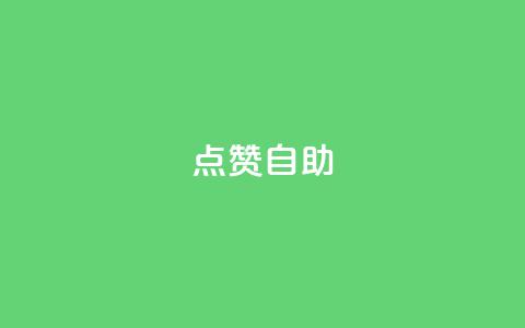 点赞自助 - 自助点赞技巧:轻松提升你的文章曝光率~ 第1张 点赞自助 - 自助点赞技巧:轻松提升你的文章曝光率~ 第1张