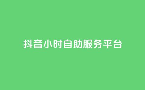抖音24小时自助服务平台,qq主页赞一毛几万个赞 - 抖音怎么找达人合作推广 qq互赞宝2024 第1张 抖音24小时自助服务平台,qq主页赞一毛几万个赞 - 抖音怎么找达人合作推广 qq互赞宝2024 第1张