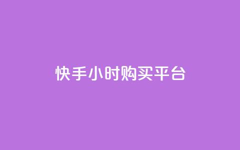 快手24小时购买平台,24小时自助下单全网最低价ks - 快手买call网址 抖音真人点赞24小时在线 第1张 快手24小时购买平台,24小时自助下单全网最低价ks - 快手买call网址 抖音真人点赞24小时在线 第1张