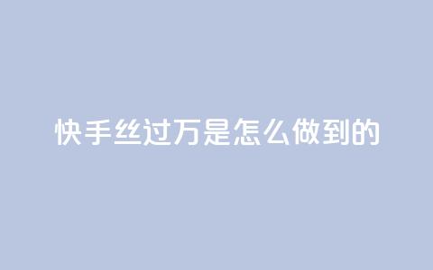 快手丝过万是怎么做到的 - qq转发下单商城 第1张 快手丝过万是怎么做到的 - qq转发下单商城 第1张