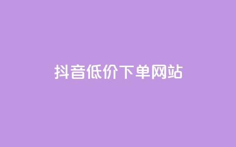 抖音低价下单网站,快手推广引流网址有哪些 - 业务下单平台超低价 qq说说转发量刷取 第1张 抖音低价下单网站,快手推广引流网址有哪些 - 业务下单平台超低价 qq说说转发量刷取 第1张