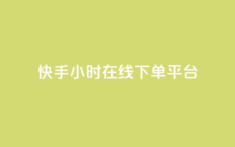 快手ck24小时在线下单平台,抖音点赞充值24小时到账 - b站低价播放量自助平台 24小时自助下单网红商城 第1张 快手ck24小时在线下单平台,抖音点赞充值24小时到账 - b站低价播放量自助平台 24小时自助下单网红商城 第1张