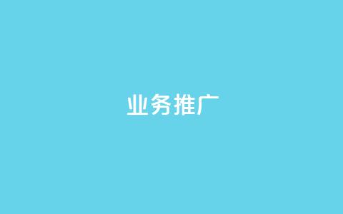 dy业务推广,0元免费领取qq超级会员 - 筷手买攒业务 快手下单自助 第1张 dy业务推广,0元免费领取qq超级会员 - 筷手买攒业务 快手下单自助 第1张