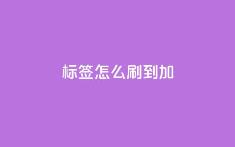 qq标签怎么刷到99加,qq空间浏览量刷的软件 - qq访客为零却有浏览量 24小时全网最低价 第1张 qq标签怎么刷到99加,qq空间浏览量刷的软件 - qq访客为零却有浏览量 24小时全网最低价 第1张