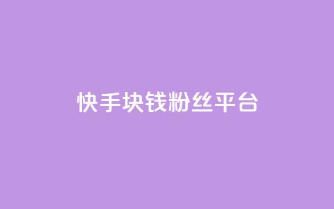 快手1块钱10000粉丝平台,快手涨热度app - 快手点赞增加网站免费 dy24小时自动下单平台 第1张 快手1块钱10000粉丝平台,快手涨热度app - 快手点赞增加网站免费 dy24小时自动下单平台 第1张