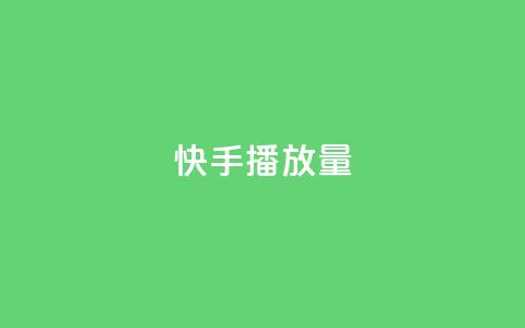 快手播放量10000 - 快手视频点击量达到10000! 第1张 快手播放量10000 - 快手视频点击量达到10000! 第1张