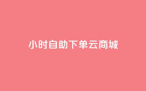 24小时自助下单云商城,快手双击平台ks下单-稳定 - 抖音自助赞低价 抖音真人评论 第1张 24小时自助下单云商城,快手双击平台ks下单-稳定 - 抖音自助赞低价 抖音真人评论 第1张