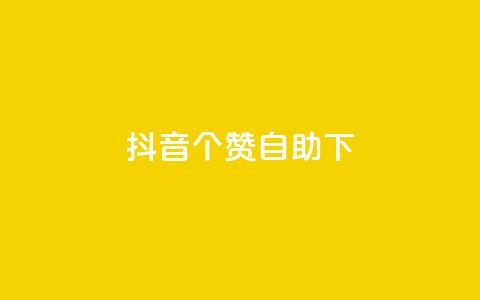 抖音10个赞自助下,抖音24小时免费下单平台 - dy24小时自助下单软件 抖音业务下单24小时平台 第1张