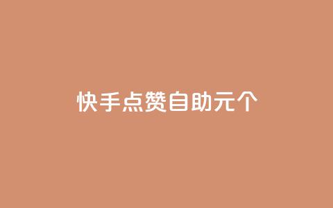 快手点赞自助1元100个,qq自助下单永久会员 - 业务自助下单网站官网 qq自助下单平台在线 第1张 快手点赞自助1元100个,qq自助下单永久会员 - 业务自助下单网站官网 qq自助下单平台在线 第1张