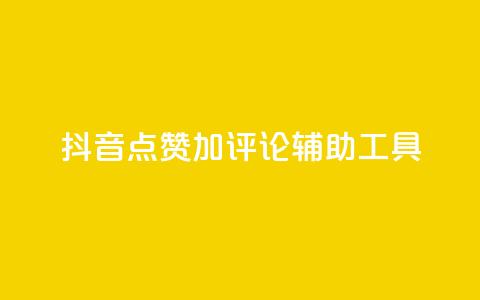 抖音点赞加评论辅助工具 - 提高抖音视频互动率的点赞评论利器! 第1张 抖音点赞加评论辅助工具 - 提高抖音视频互动率的点赞评论利器! 第1张
