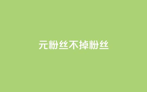 1元3000粉丝不掉粉丝,全网最低ks下单 - 快手自助业务网 快手点赞自动链接生成器免费 第1张 1元3000粉丝不掉粉丝,全网最低ks下单 - 快手自助业务网 快手点赞自动链接生成器免费 第1张